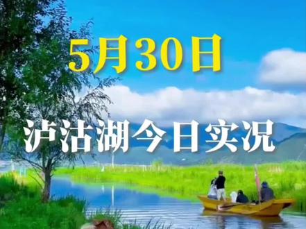 🌿今日泸沽湖!天空蓝得像滤镜,湖面晃着光✨ 坐猪槽船飘着,心都静了~#治愈系风景蓝天、白云、湖泊 #走进泸沽湖 #旅行推荐官 #云南美好推荐官 #泸沽湖