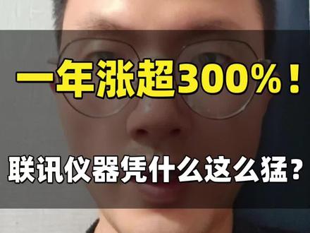 联讯仪器凭什么这么猛?上市一周多在翻个倍#cpo #cpo测试