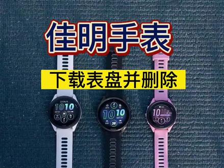 佳明手表下载表盘并删除#智能手表 #佳明手表