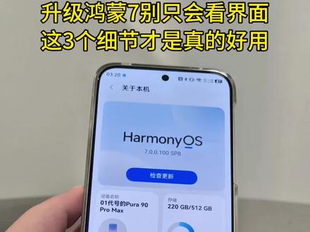 升级鸿蒙7别只会看界面,这3个细节才是真的好用! #用鸿蒙的亿点理由 #HarmonyOS #华为Pura90#华为玩机技巧#鸿蒙新功能