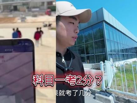 科目一考2分?这是怎么考出来的? #科目一 #驾照 #唐云龙