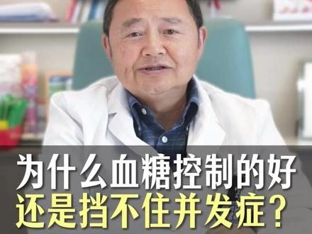 血糖控制得很好了,为什么还是得了并发症? #糖尿病 #血糖 #2型糖尿病 #糖尿病逆转