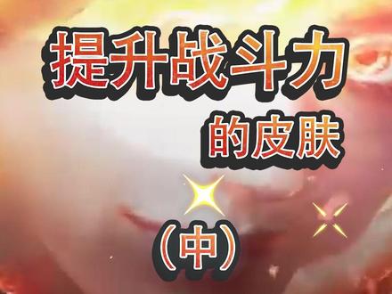 15个让你变强的皮肤(中)