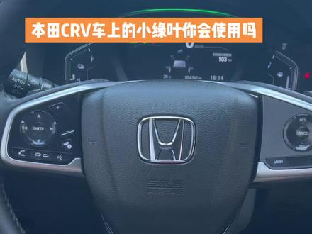 本田汽车上的小绿叶你会使用吗?#东风本田e启新境 #每天推荐好车 #23款crv #用车有妙招 #用车小知识