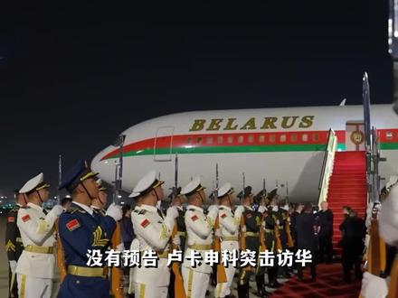 没有预告,卢卡申科突击访华!他来中国寻求哪些帮助?#卢卡申科访华 #白俄罗斯 #俄乌冲突 #零基础看懂全球 #全球创作者计划