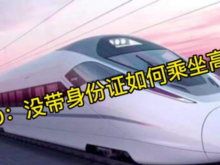 教大家如何在没带身份证的情况下坐高铁#冷知识 #内容过于真实 #知识分享 #生活小妙招 #高铁