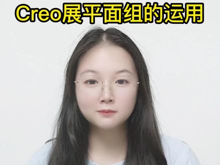 Creo展平面组的运用#creo #creo结构设计 #creo培训机构 #creo与proe学习 #工业设计 #产品设计 #模具设计