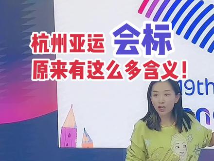 杭州亚运会的会标,你看懂了吗?#杭州亚运会 #被这届亚运的氛围燃到了 #大有学问