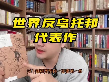 直接露骨,入木三分,应该没有比这类文学更适合的了。#好书分享 #乌托邦 #真相 #人间清醒 #动物农场