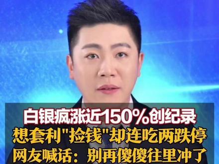 白银疯涨近150%创纪录 想套利“捡钱”却连吃两跌停 国投白银LOF连发16条预警公告 网友喊话:别再傻傻往里冲了#白银 #国投瑞银白银期货lof #国投白银基金