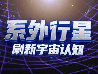 除了地球 银河系还有这些离谱的系外行星,个个刷新宇宙认知 #探索宇宙 #天文 #科普 #知识前沿派对 #银河系
