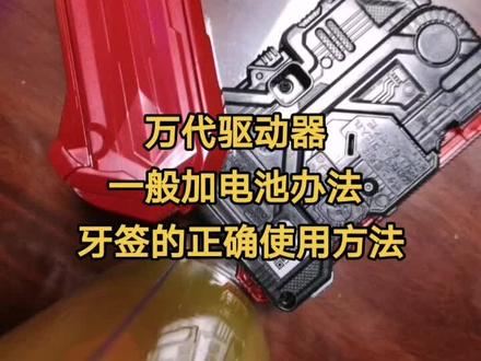 #假面骑士腰带 #假面骑士build #假面骑士圣刃 万代驱动器万能加电池电子办法(神奇的牙签)