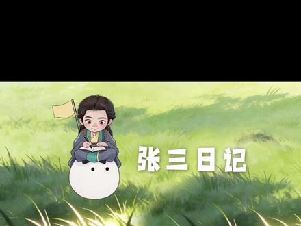 #丞磊 #成何体统 结尾隐藏彩蛋#张三日记