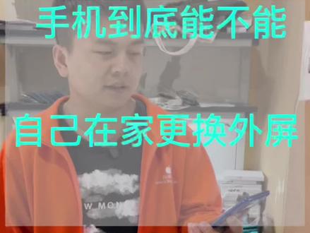 手机外屏坏了到底能不能在家更换
#鹤壁顺发修手机 #鹤壁修手机找顺发 #鹤壁手机维修