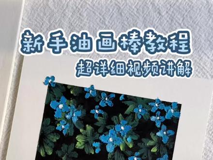 蓝色小花超详细视频教程来啦!!!
绘画过程是一段疗愈自我的历程,静下心来,把情绪融进色彩
#新手油画棒教程 #跟着抖音学画画#森凉油画棒 #油画棒 #绘画过程展示