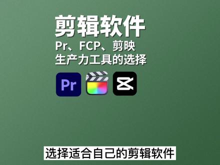 剪辑用什么软件?这三款主流软件总有一个适合你!#fcpx #pr #剪映 #剪辑教程