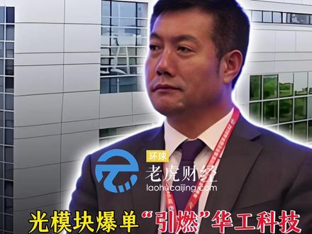 AI算力基建的爆火彻底“引燃”了华工科技的股价, 也让提前“埋伏”其中的资本大佬李运德暴赚数亿浮盈!#华工科技 #李运德 #光模块 #AI算力 #财经