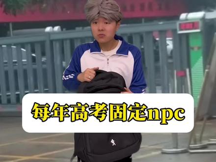 每年高考固定npc #刘康康 #校园 #真实还原 #真实 #上学