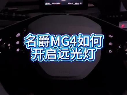 名爵MG4如何打开远光灯和打开双闪#mg4ev #适合女生开的车 #我的车 #mg创作者星辰计划