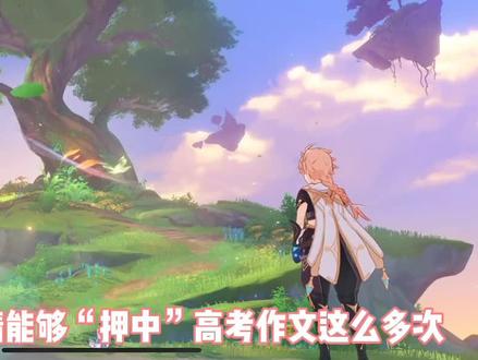 #原神枫丹 老米押中高考作文题绝不是偶然