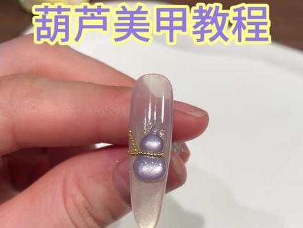 紫色葫芦美甲教程,祝大家福禄双全,紫气东来#美甲教程 #新手美甲教程 #葫芦美甲#紫色葫芦 #猫眼美甲