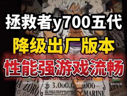 拯救者y700五代降级了2.0.10.026出厂版本,出厂版本性能十分强大,超乎你想象!再也不会掉帧卡顿了。版本越高, 性能越弱。
#拯救者y700 #拯救者y700五代 #联想拯救者y700五代 #游戏平板 #科技下一站