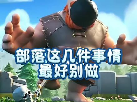 玩部落冲突,这几件事情最好别做!#部落冲突