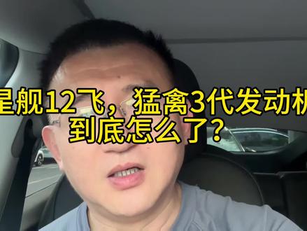 星舰12飞,猛禽3代发动机到底怎么了? #星舰 #猛禽 #spacex