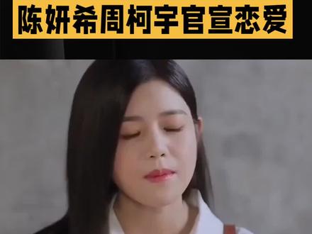 陈妍希周柯宇官宣恋爱#娱乐#明星