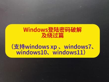 Windows登陆密码破解
及绕过篇
(支持windows xp 、windows7、
windows10、windows11)#电脑出售#设计电脑#电脑组装维修#笔记本电脑#设计软件远程安装调试