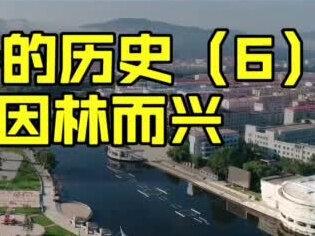 人生有跌宕起伏,城市有兴衰起落。每个城市都有自己的故事,每段故事都是一代人的青春! #伊春