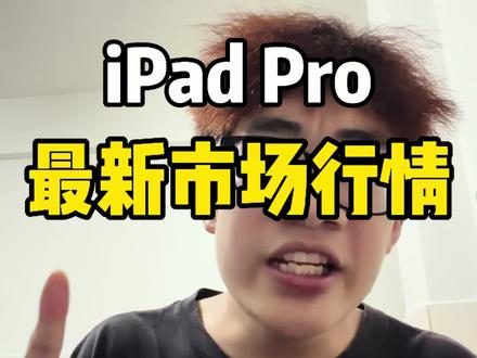 最近有要入手二手iPad Pro的 这条视频一定要看完 一条视频告诉你们iPad Pro对常见的四大坑#ipadpro #iPadpro避坑 #性价比iPad