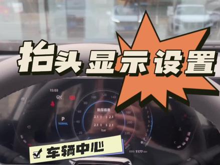 #每天一个用车知识 #汽车知识 #国产车 抬头显示功能不投屏怎么办?5秒教你调节抬头显示器。#第二代cs75plus