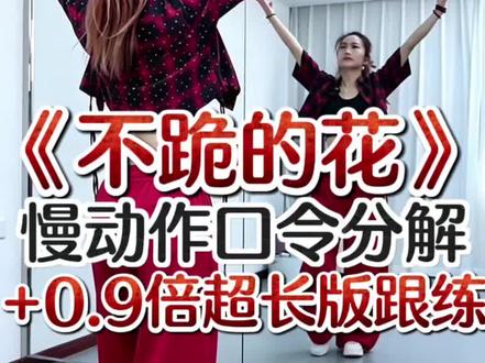 最近超火的《不跪的花》来啦!简单好跳,跳完心情都变好了!小雅老师教学演示,编舞:新星 啊梦 幸儿 #不跪的花 #慢动作口令分解 #背面慢动作分解 #简单易学 #小雅爵士广场舞