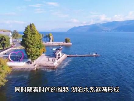 大理洱海竟然是这样形成的。#大理旅游 #大理洱海 #高原明珠 #去有风的地方 #大理