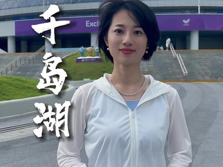 浙江最美赛道在哪?#大v说 #浙江 #千岛湖 #杭州#骑遇亚运
