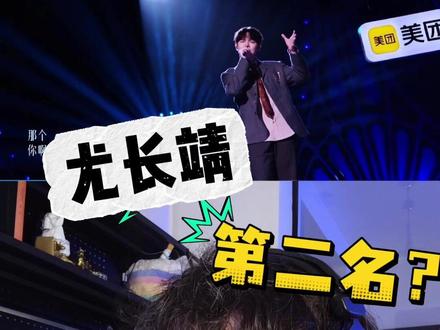 Re一下本期最超预期的一个舞台#歌手2026 #尤长靖 #歌手2026我来评 #音乐客厅乐评团 #抖音音乐客厅