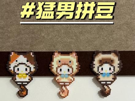 猛男拼豆 | 摇尾巴Kitty#拼豆 #拼豆图纸 #拼豆教程 #沉浸式拼豆 #kitty猫