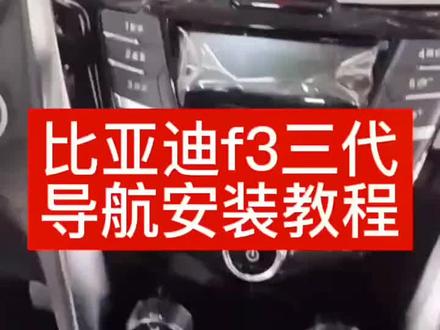 新款比亚迪F3大屏导航安装教程#大屏导航安装 #无损改装 #倒车影像 #汽车改装升级 #把您的爱车打造的与众不同