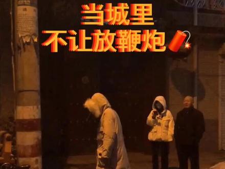 过年不让放鞭炮怎么办…#放鞭炮 #过年 #过年带你浪回家@抖音小助手