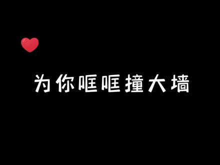 为你哐哐撞大墙,就问你浪不浪漫?我真的要笑死了!😂😂😂#白日梦我