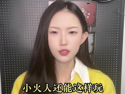 小火人还能这样玩 #多闪app #小火人AI聊天 #BJ