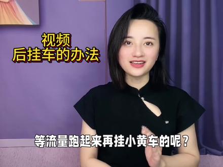 挂了车没流量?不挂车万一热门了呢?后挂车技术一定要学会#短视频带货 #干货分享 #生活不会辜负每一个努力的人