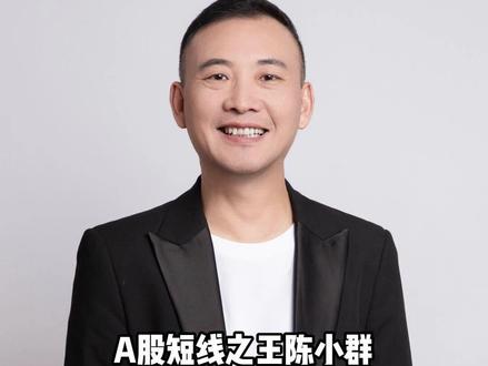 A股短线之王陈小群 是普通人接触投资最大的骗局