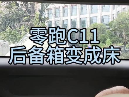 零跑C11
后备箱变成床#零跑c11 #零跑c11增程版 #零跑T03