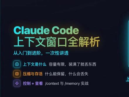 看懂 Claude Code 上下文上限 告别越用越笨 详解 Claude Code 上下文窗口运行逻辑,解答工具越用越迟钝的核心原因。工具启动会自动加载规则文件、记忆数据、工具配置等内容,提前占用上下文空间。工作中读取文件、目录规则、钩子指令会持续膨胀容量,超量后自动丢弃内容、弱化理解能力。
讲解子代理隔离上下文、会话自动压缩机制,区分不同规则文件的持久化差异,给出目录规则配置避坑方案。附上两条实用指令,快速查看上下文占用与记忆加载内容,掌握容量管控方法,大幅提升 Claude Code 长期协作稳定性与效率。