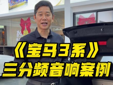 音响升级7.1声道的马宝3系,效果威力究竟如何?#宝马音响改装 #哈曼卡顿 #汽车音响改装 #美国迈博特 #歌剧世家音响