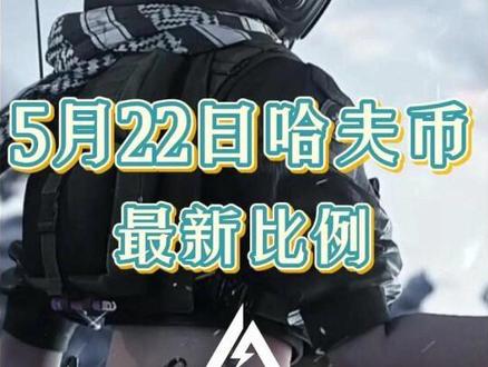 哈夫币5月22日最新行情 #三角洲哈夫币#三角洲s9回声新赛季#三角洲豪到你了#三角洲冷知识
