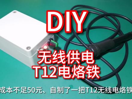超低成本,自制无线供电T12电烙铁 #便携电烙铁 #T12电烙铁