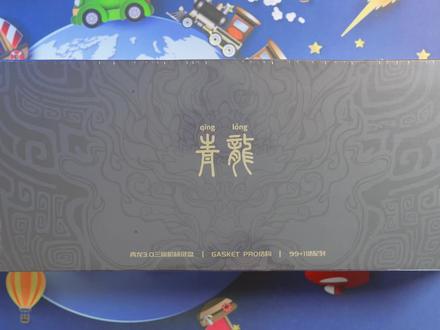 争议满满的SKN 青龙3.0 到底好不好用? #原神夏日回响音乐会 #键盘 #客制化 #评测 #麻将音